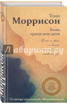 Боже, храни мое дитя - Тони Моррисон