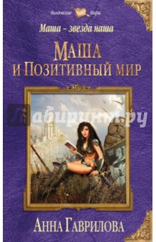 Маша - звезда наша. Книга 1. Маша и Позитивный мир