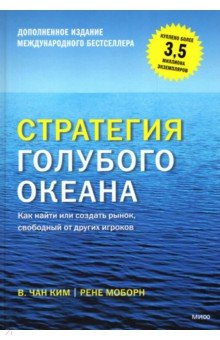 Стратегия голубого океана. Как найти или создать рынок, свободный от других игроков - Моборн, Ким