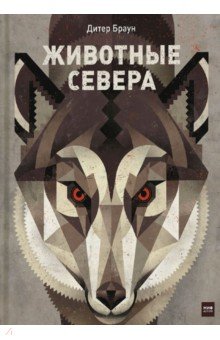 Животные Севера - Дитер Браун