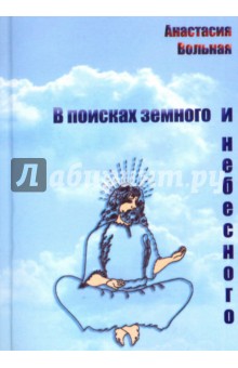 В поисках земного и небесного - Анастасия Вольная