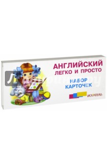 Английский легко и просто. Комплект (26 карточек)