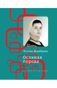 Полина Жеребцова - Ослиная порода. Повесть в рассказах обложка книги Полина Жеребцова - Ослиная порода. Повесть в рассказах обложка книги