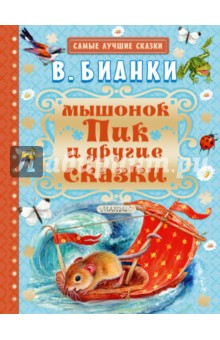 Мышонок Пик и другие сказки - Виталий Бианки