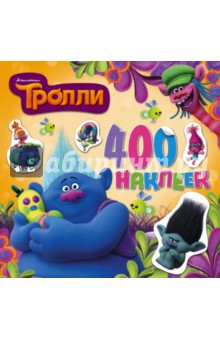 Тролли. Альбом 400 наклеек