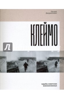 Клеймо. Судьбы советских военнопленных - Оксана Дворниченко