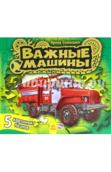 Книжка с пазлами. Важные машины - Ирина Солнышко