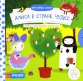 Алиса в Стране чудес. Мои первые сказки обложка книги
