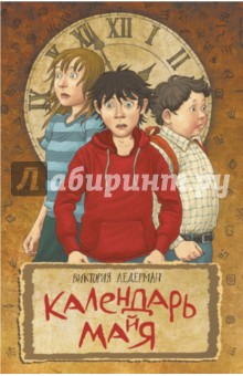 Виктория Ледерман - Календарь ма(й)я (книга с автографом автора) обложка книги Виктория Ледерман - Календарь ма(й)я (книга с автографом автора) обложка книги