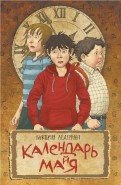 ÐикÑоÑÐ¸Ñ ÐедеÑман - ÐалендаÑÑ Ð¼Ð°(й)Ñ (книга Ñ Ð°Ð²ÑогÑаÑом авÑоÑа) обложка книги