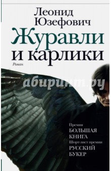 Журавли и карлики - Леонид Юзефович