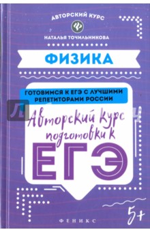 Наталья Точильникова - Физика. Авторский курс подготовки к ЕГЭ обложка книги Наталья Точильникова - Физика. Авторский курс подготовки к ЕГЭ обложка книги