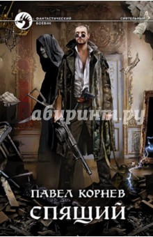 Спящий - Павел Корнев