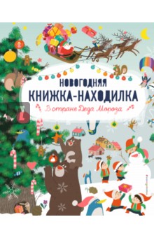 В стране Деда Мороза. Новогодняя книжка-находилка обложка книги В стране Деда Мороза. Новогодняя книжка-находилка обложка книги