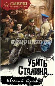 Убить Сталина... - Евгений Сухов