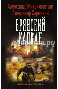 Михайловский, Харников - Брянский капкан обложка книги Михайловский, Харников - Брянский капкан обложка книги