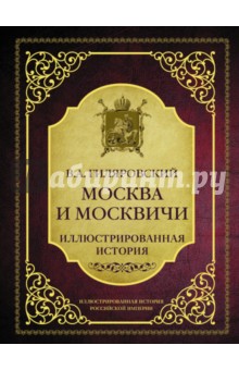 Москва и москвичи - Владимир Гиляровский Москва и москвичи - Владимир Гиляровский