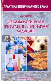 Дональд Пламб - Фармакологические препараты в ветеринарной медицине обложка книги Дональд Пламб - Фармакологические препараты в ветеринарной медицине обложка книги
