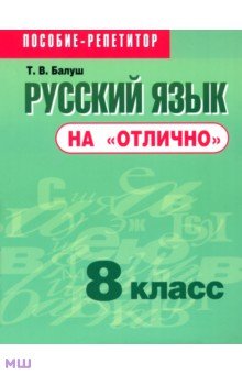 Русский язык на отлично. 8 класс. Пособие для учащихся - Татьяна Балуш