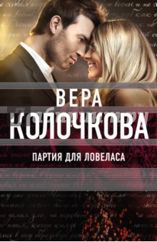Партия для ловеласа - Вера Колочкова