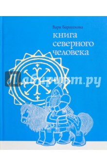 Книга северного человека - Варя Барашкова