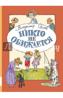 Владимир Орлов - Никто не обижается обложка книги