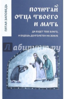 Почитай отца твоего и мать