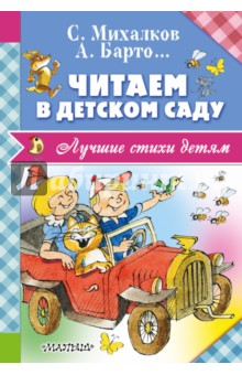 Читаем в детском саду - Барто, Михалков, Кушак