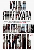 Ханья Янагихара - Маленькая жизнь обложка книги