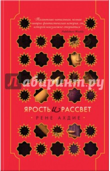 Ярость и рассвет - Рене Ахдие