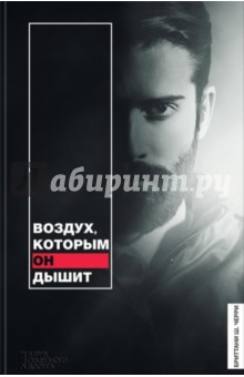 Воздух, которым он дышит - Бриттани Черри