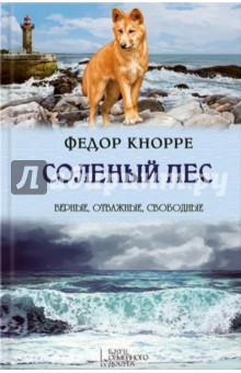 Соленый пес - Кнорре, Рябинин, Коконин