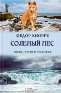 Федор Кнорре - Соленый пес обложка книги