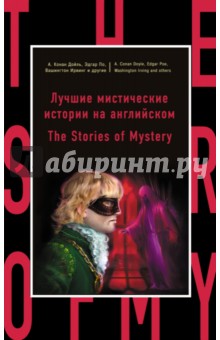 Лучшие мистические истории на английском