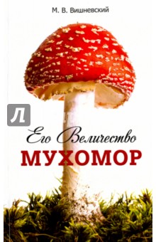 Его Величество Мухомор - Михаил Вишневский
