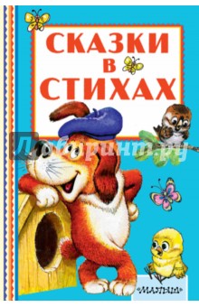 Сказки в стихах - Михалков, Маршак, Лебедев-Кумач