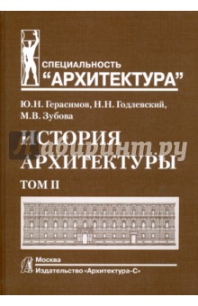 История архитектуры. Учебник. В 2-х томах. Том 2