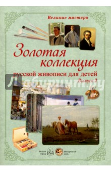 МС. Великие мастера. Золотая коллекция русс. Выпуск 2