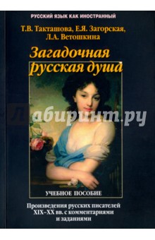 Картинка книги Такташова, Загорская, Ветошкина: Загадочная русская душа. Произведения русских писателей XIX-XX вв. с комментариями и заданиями