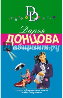 Инстинкт Бабы-Яги - Дарья Донцова