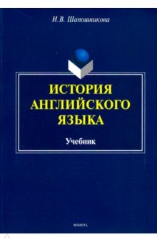 История английского языка. Учебник