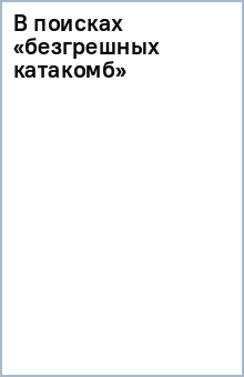 В поисках «безгрешных катакомб»