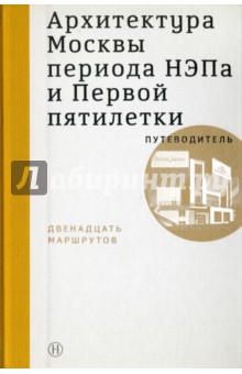 Архитектура Москвы периода НЭПа и Первой пятилетки - Овсянникова, Васильев, Панин