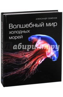 Александр Семенов - Волшебный мир холодных морей обложка книги Александр Семенов - Волшебный мир холодных морей обложка книги