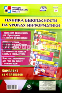 Комплект плакатов "Техника безопасности на уроках информатики" (4 плаката). ФГОС обложка книги Комплект плакатов "Техника безопасности на уроках информатики" (4 плаката). ФГОС обложка книги
