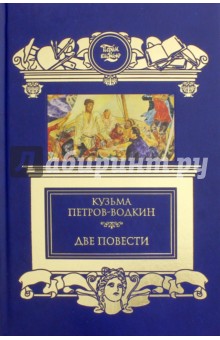 Две повести. Хлыновск. Пространство Эвклида - Кузьма Петров-Водкин
