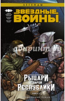 Джон Миллер - Звёздные Войны. Рыцари Старой Республики. Книга 2 обложка книги Джон Миллер - Звёздные Войны. Рыцари Старой Республики. Книга 2 обложка книги