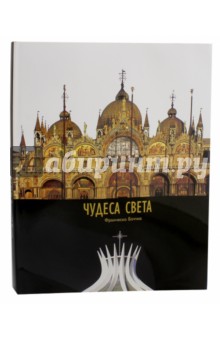 Чудеса света - Франческо Боччиа