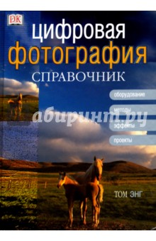 Том Энг - Цифровая фотография. Справочник обложка книги Том Энг - Цифровая фотография. Справочник обложка книги