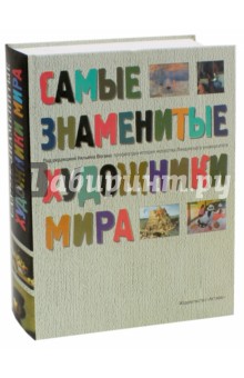 Самые знаменитые художники мира - Акройд, Говард, Берд